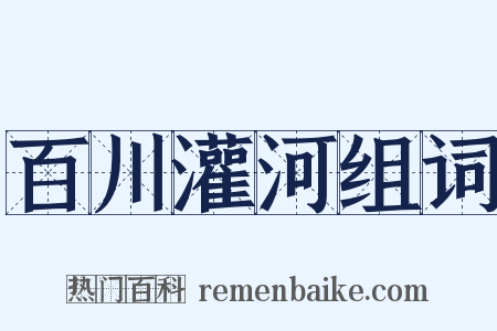 百川灌河组词是什么意思的图片